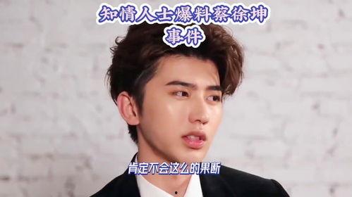 蔡徐坤事件爆料最新情况,最新爆料揭露惊人内幕!” 第3张 蔡徐坤事件爆料最新情况,最新爆料揭露惊人内幕!” 第3张