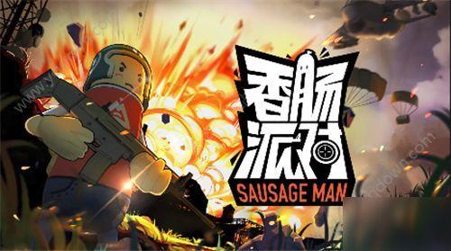 香肠派对八周年爆料视频,揭秘爆料视频中的精彩瞬间 第1张 香肠派对八周年爆料视频,揭秘爆料视频中的精彩瞬间 第1张